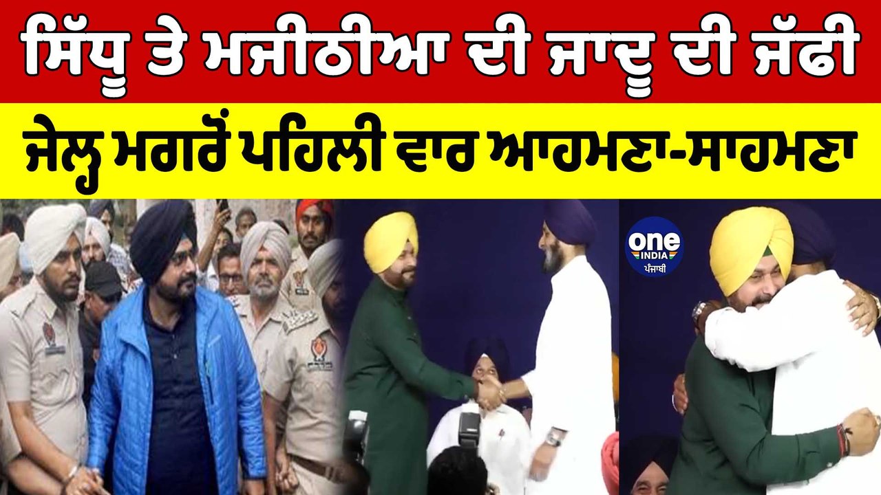 Navjot Sidhu ਤੇ Majithia ਦੀ ਜਾਦੂ ਦੀ ਜੱਫੀ, Jail ਮਗਰੋਂ ਪਹਿਲੀ ਵਾਰ ਆਹਮਣਾ-ਸਾਹਮਣਾ |OneIndia Punjabi