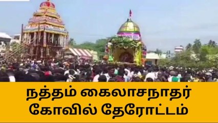 நத்தம்: கோவில்பட்டி கைலாசநாதர் கோவில் தேரோட்டம்!