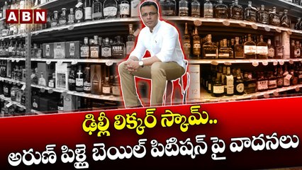 ఢిల్లీ లిక్క_ర్ స్కామ్.. అరుణ్ పిళ్లై బెయిల్ పిటిష_న్ పై వాద_న_లు _ Liqour Scam _ ABN Telugu(1)