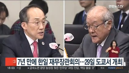 7년 만에 한일 재무장관회의…29일 도쿄서 개최