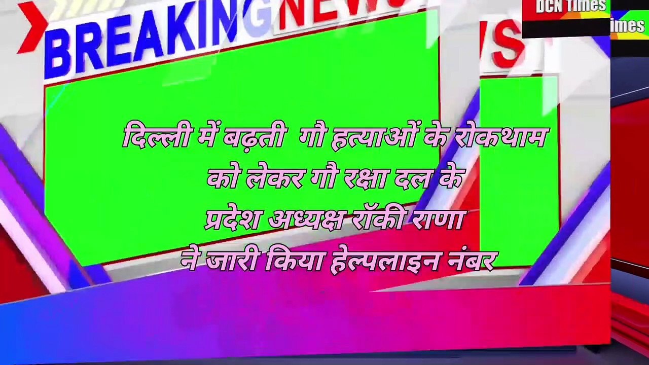 दिल्ली में बढ़ती  गौ हत्याओं के रोकथाम को लेकर गौ रक्षा दल के प्रदेश अध्यक्ष रॉकी राणा ने जारी किया हेल्पलाइन नंबर: 8585921515 Rocky Rana Delhi Delhi Gau Raksha Dal rocky rana Delhi #delhi