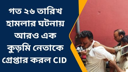 ঝাড়গ্রাম: গত ২৬ তারিখ হামলার ঘটনায় আরও এক কুড়মি নেতাকে গ্রেপ্তার করল CID