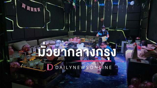 ตร.ท้องที่สะท้าน! ผบ.ตร. ฮึ่มคาดโทษ ปม ดส. ทลายปาร์ตี้จีนมั่วยากลางกรุง | HOTSHOT เดลินิวส์ 02/06/66