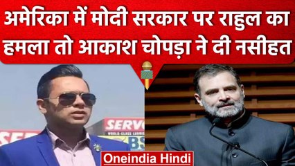 Rahul Gandi का America में Modi Government पर हमला, तो Aakash Chopra ने दी नसीहत | वनइंडिया हिंदी