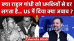 Rahul Gandhi US Visit: Congress Leader को धमकियों से डर लगता है? सुनिए जवाब | वनइंडिया हिंदी