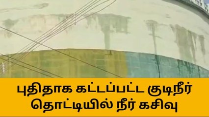 தஞ்சாவூர்:- திறப்பதற்கு முன்பே குடிநீர் தொட்டியில் கசிவு!