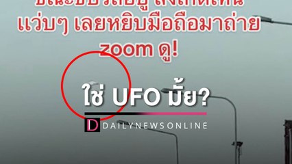 หนุ่มอึ้ง! เจอวัตถุแปลกลอยม่านฟ้าใจกลาง ‘นนทบุรี’ ถามใช่ UFO มั้ย?