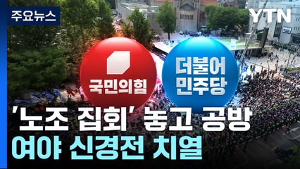 민주 "노동 탄압 중단" 총공세...與 "정당한 법 집행" / YTN