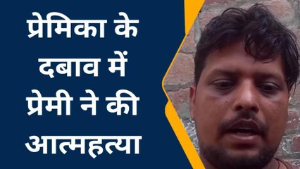 देखिए प्रेमी युवक की मौत का कोहराम, शादी के बाद भी प्रेमिका ने बनाया था संबंध