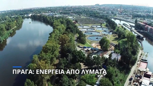 Πράγα: Παραγωγή ενέργειας από λύματα- Καταργείται φυσικό αέριο και άνθρακας