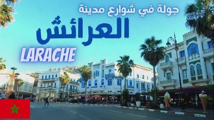 Larache _ antique de Lixus ❤❤   جولة في مدينة العرائش