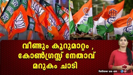 പാർട്ടി വിട്ട് കോൺഗ്രസ്സ് എംഎൽഎ, പണി കിട്ടി കോൺഗ്രസ്സ്