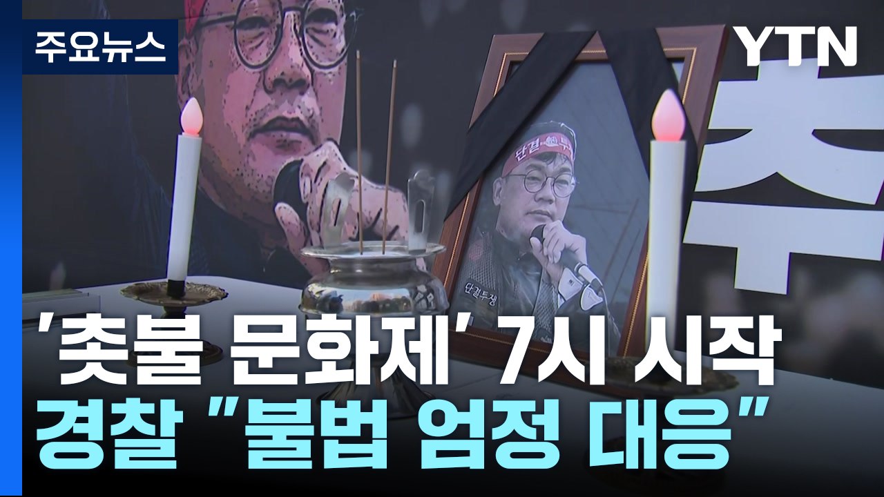건설노조 '촛불 문화제' 사흘째...곳곳 기동대 배치 / YTN