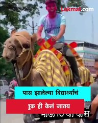 दहावी पास मुलाची हत्ती नाही तर उंटावरून काढली मिरवणूक!!