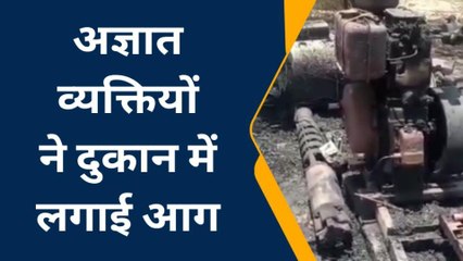 महोबा: अज्ञात व्यक्तियों ने दुकान में लगाई आग, लाखों रुपए का सामान जलकर हुआ खाक