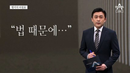 [앵커의 마침표]선관위가 답하라