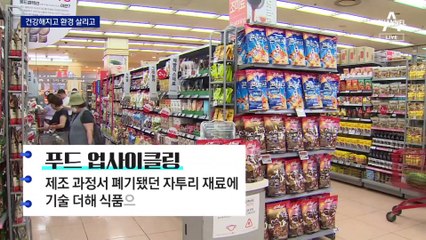 자투리 식재료 건강한 변신 ‘푸드 업사이클링’