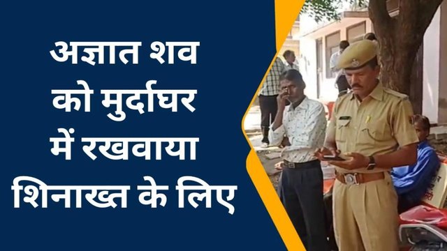 गंगापुर सिटी: अज्ञात युवक का मिला शव, शिनाख्त में जुटी वजीरपुर पुलिस