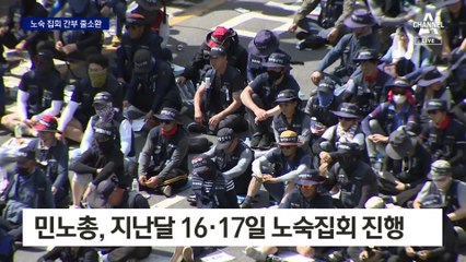 민노총, 29명 무더기 입건에 “또 노숙”