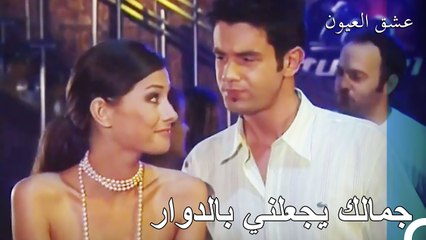 هذا الجمال هو أكثر من اللازم هنا - عشق العيون الحلقة 12