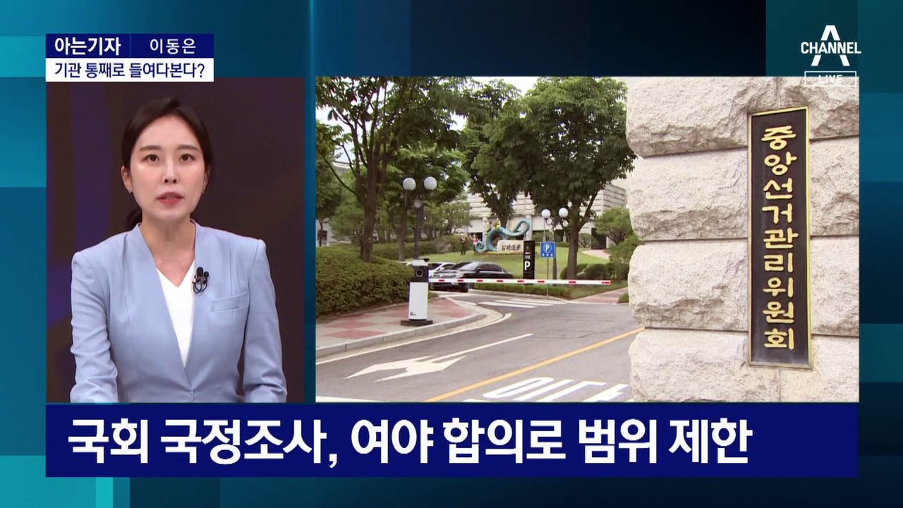 [아는기자]선관위 ‘감사원 감사 거부’ 이유는?