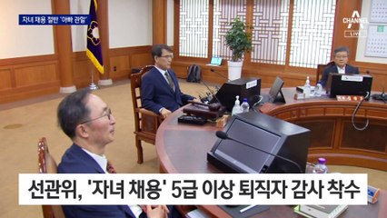 선관위 ‘자녀 채용’ 절반은 아버지와 같은 근무지