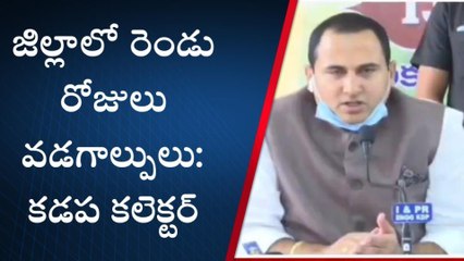 కడప: జిల్లా ప్రజలకు అలెర్ట్... కలెక్టర్ కీలక ఆదేశాలు