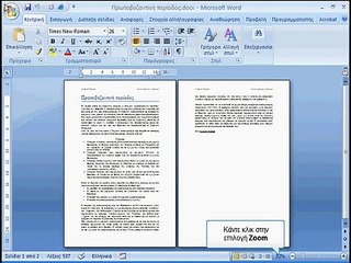 Αλλαγή Zoom στο word 2007