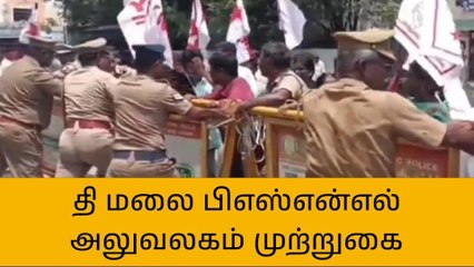 தி.மலை பிஎஸ்என்எல் அலுவலகம் முன்பு முற்றுகை போராட்டம்!