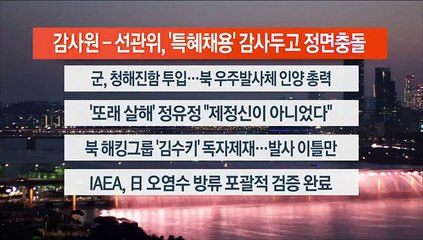 [이시각헤드라인] 6월 2일 뉴스리뷰
