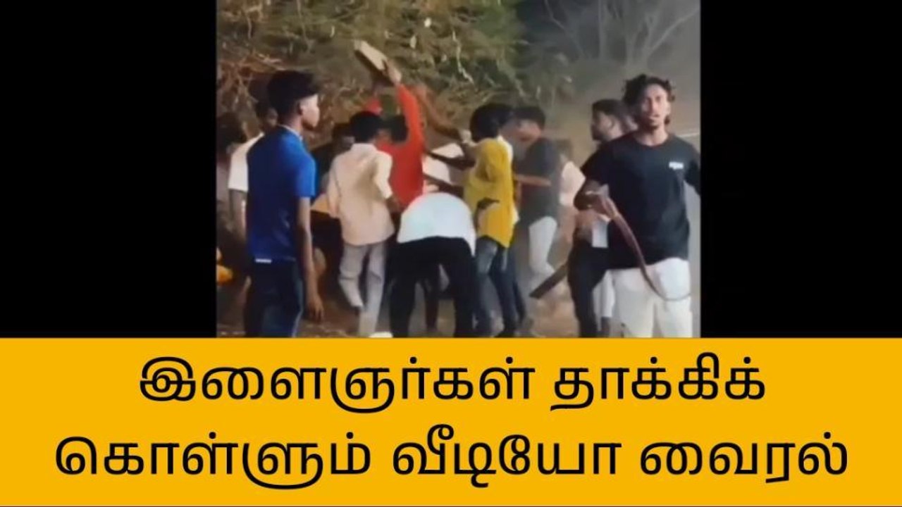 கரூர்:ஒருவரை ஒருவர் தாக்கிக் கொள்ளும் இளைஞர்கள்!