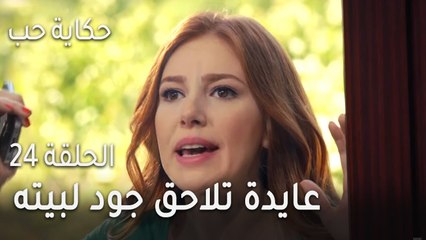 حكاية حب الحلقة 24 - عايدة تلاحق جود لبيته