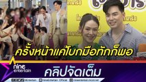 “บีม-ออย” แจงดราม่า FC จับมือ “น้องธีร์” แค่ปฏิกิริยาของเด็ก ตื่นเต้นลูกเตรียมเข้ารร. (คลิปจัดเต็ม)