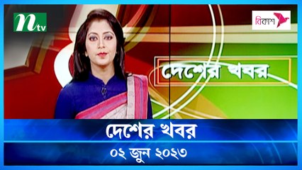 Desher Khobor | 02 June 2023 | NTV News Updates