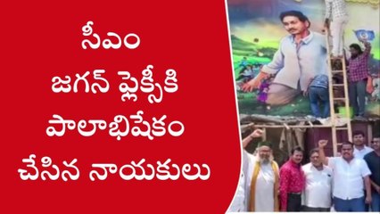 గిద్దలూరు: జగన్ ఫ్లెక్సీపై బురద... ఆందోళనలో వైసీపీ నేతలు