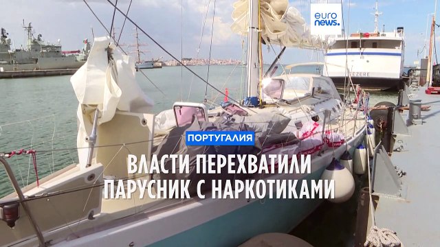 Португальские власти перехватили судно с наркотиками