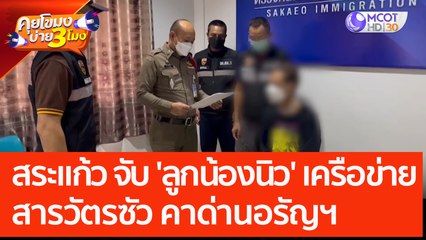 สระแก้ว จับ 'ลูกน้องนิว' เครือข่ายสารวัตรซัว คาด่านอรัญฯ (2 มิ.ย. 66) คุยโขมงบ่าย 3 โมง