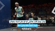 نوران جوهر كانت هاتبقى ايه لو مش لاعبة سكواش.. شوف إجابة بطلة وادي دجلة
