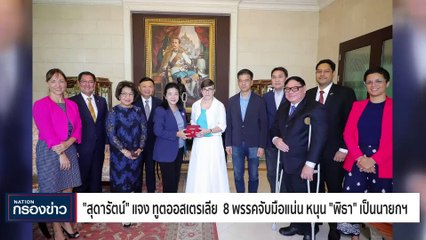 "ไทยสร้างไทย" เปิดพรรค รับทูตออสเตรเลีย ประจำประเทศไทย ชู 5 นโยบายสำคัญ | เนชั่นกรองข่าว | 02-มิ.ย.-66 | PART4