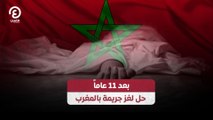 بعد 11 عاماً.. حل لغز جريمة بالمغرب