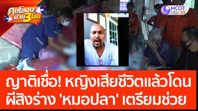 บุรีรัมย์ ญาติเชื่อ! หญิงเสียชีวิตแล้ว...โดนผีสิงร่าง 'หมอปลา' เตรียมช่วย (2 มิ.ย. 66) คุยโขมงบ่าย 3 โมง
