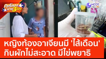 สุราษฎร์ธานี หญิงท้องอาเจียนมี 'ไส้เดือน' กินผักไม่สะอาด มีไข่พยาธิ (2 มิ.ย. 66) คุยโขมงบ่าย 3 โมง