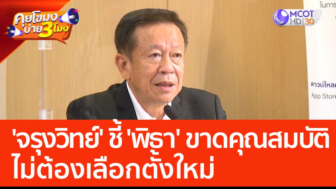 'จรุงวิทย์' ชี้หาก 'พิธา' ขาดคุณสมบัติ ไม่ต้องเลือกตั้งใหม่ (2 มิ.ย. 66) คุยโขมงบ่าย 3 โมง