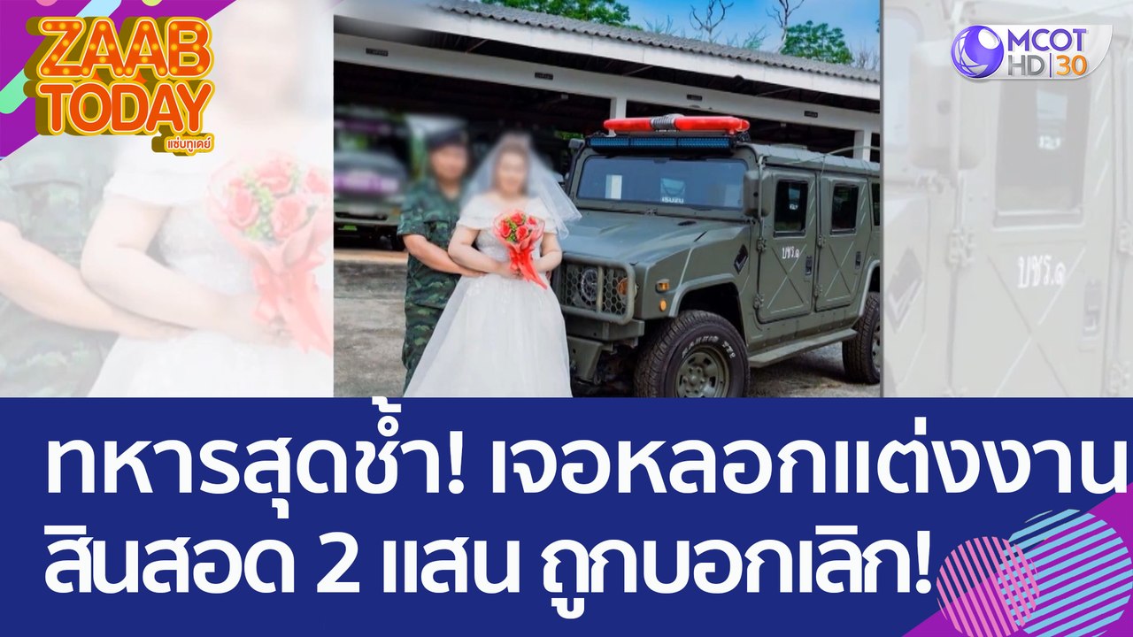 ทหารหนุ่มสุดช้ำ! เจอสาวหลอกแต่งงาน ขอสินสอด 2 แ...