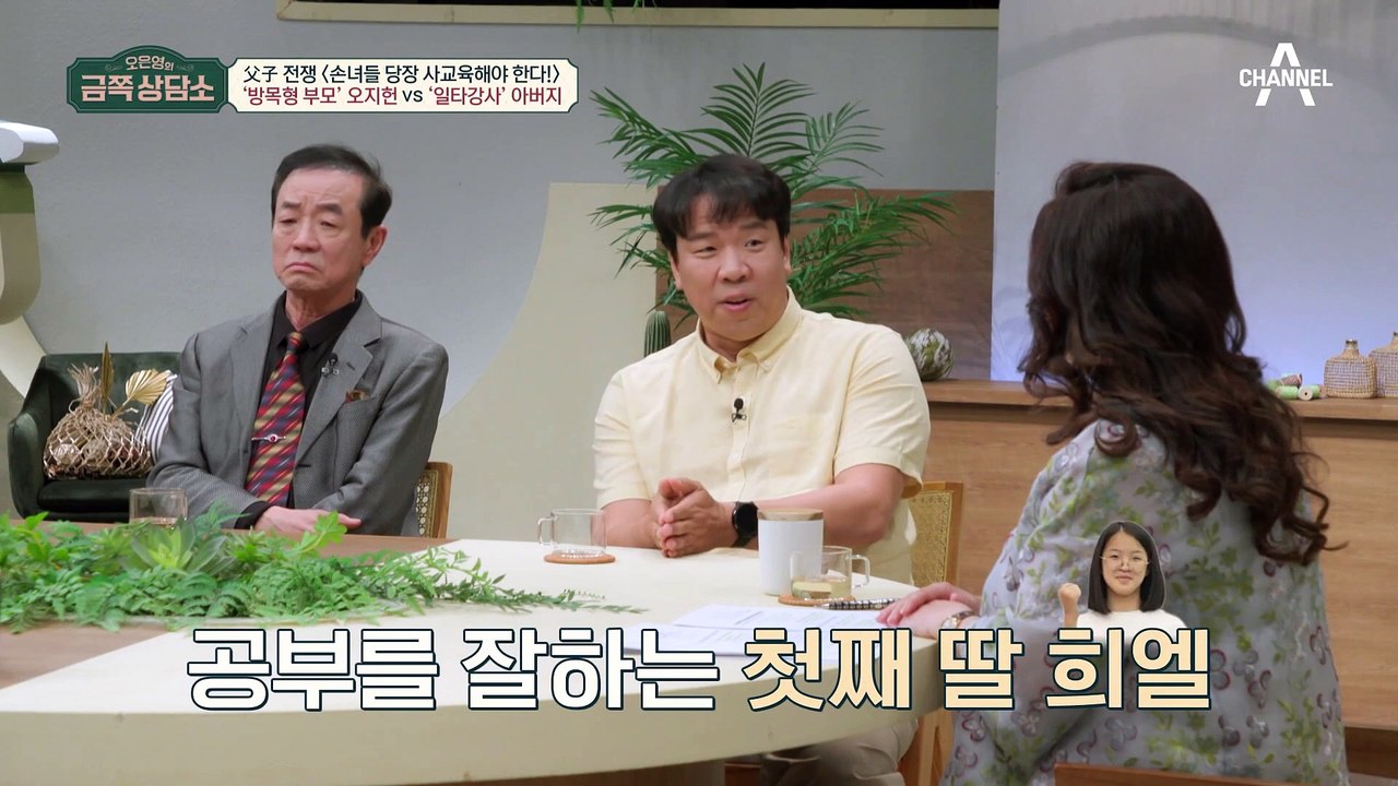 '방목형 부모' 오지헌 VS '일타강사' 아버지♨ 손녀의 학업으로 인해 발생한 부자 갈등?!