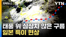 [자막뉴스] 한국에도 영향 끼치나? 일본 열도 가로지른 비구름 / YTN
