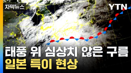 [자막뉴스] 한국에도 영향 끼치나? 일본 열도 가로지른 비구름 / YTN