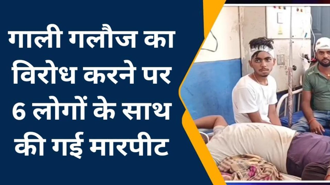 नवादा: गाली गलौज का विरोध करने पर 6 लोगों के साथ की गई मारपीट, अस्पताल में भर्ती
