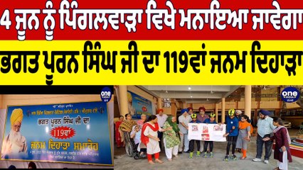 4 ਜੂਨ ਨੂੰ ਪਿੰਗਲਵਾੜਾ ਵਿਖੇ ਮਨਾਇਆ ਜਾਵੇਗਾ ਭਗਤ ਪੂਰਨ ਸਿੰਘ ਜੀ ਦਾ 119ਵਾਂ ਜਨਮ ਦਿਹਾੜਾ |OneIndia Punjabi