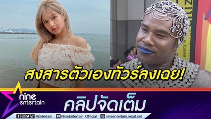 “รัศมีแข” แค่อยากให้กำลังใจ “ชิกิต้า เบบี้มอนเตอร์” งงเจอทัวร์อินเตอร์ลง (คลิปจัดเต็ม)